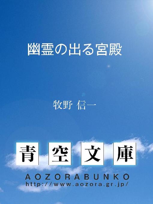 牧野信一作の幽霊の出る宮殿の作品詳細 - 貸出可能